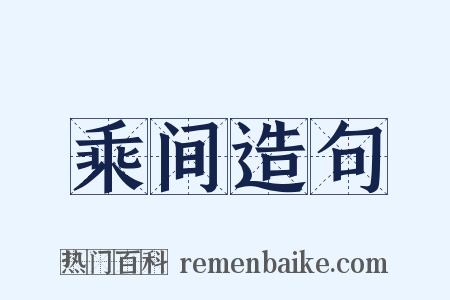 乘间造句是什么意思的图片